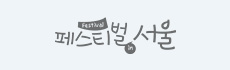 페스티벌 서울