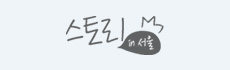서울 스토어