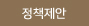 정책제안