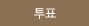 투표