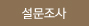 설문조사