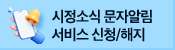 시정소식 문자알림 서비스 신청/해지