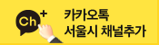 카카오톡 서울시 채널 추가