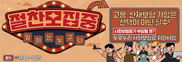 절찬 모집 중 고용 및 산재보험 가입은 선택이 아닌 필수