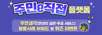 주민이 직접 플랫폼 주민 생각(온라인 설문, 투표 서비스) 활용사례 어워드 및 퀴즈 이벤트