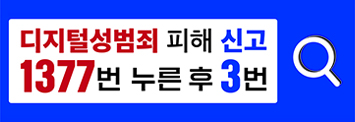 디지털 성범죄 피해 신고 1377번 누른 후 3번