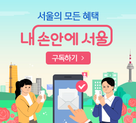 서울의 모든 혜택 내 손안에 서울 구독하기