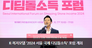 K-복지모델 '2024 서울 국제 디딤돌소득' 포럼 개최