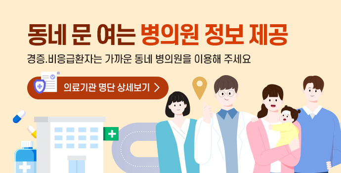 동네 문 여는 병의원 정보 제공 경증, 비응급자는 가까운 동네 병의원을 이용해 주세요. 의료기관 명단 상세보기